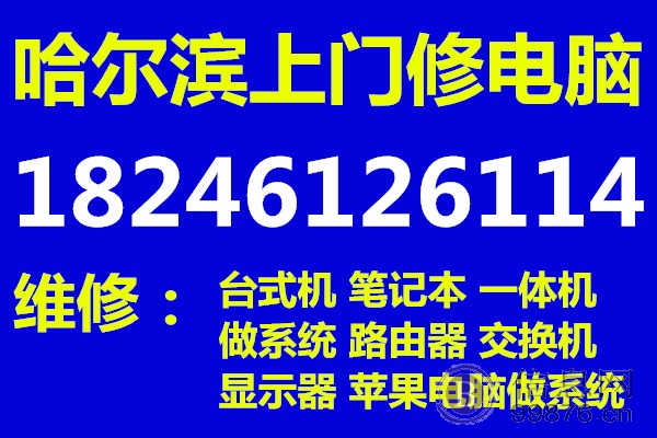 电脑维修，电脑做系统，安装路由器，维修笔记本